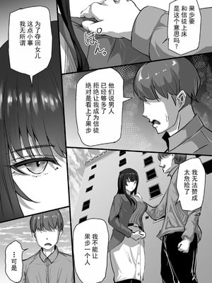 [ふりんずかん (しーたけ)] 新興宗教にハマった愛娘を救いたい人妻が教祖の洗脳セックスで入信して寝取られる話 [塔派机翻]_08_bjbd