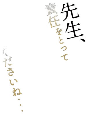 [ゆうさりつかた (淡夢)] 先生、責任をとってくださいね・・・ (ブルーアーカイブ) [中国翻訳] [DL版]_03_tchc