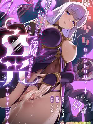 [聖華快楽書店 (くまっこ)] 魔法少女セイントリリィ・白光 ～淫夢を見せられ続けた魔法少女が淫魔に堕ちるまで～ [中国翻訳] [DL版]