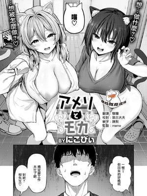 [にこびぃ] アメリとモカ (COMIC 快楽天ビースト 2026年2月号) [摆烂吃瓜汉化组] [DL版]