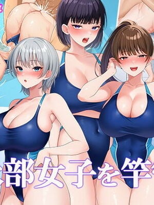 [スーパーバッド] 水泳部女子を竿管理