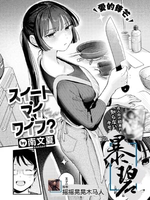 [南文夏] スイート・マイ・ワイフ？ (COMIC 快楽天 2025年12月号)｜我的甜蜜妻子？ [暴碧汉化组] [DL版] [無修正]