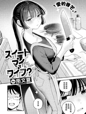 [南文夏] スイート・マイ・ワイフ？ (COMIC 快楽天 2025年12月号)｜我的甜蜜妻子？ [暴碧汉化组] [DL版] [無修正]_03