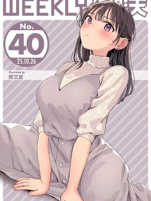 [南文夏] 知らないキモチ Happy Anniversary? (WEEKLY快楽天 2025 No.40) [超勇漢化組x禁漫天堂] [無修正]