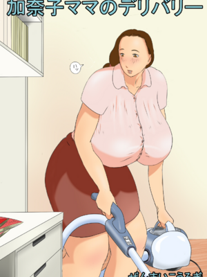 [ぜんまいこうろぎ] 加奈子ママのデリバリー[流年个人机翻]