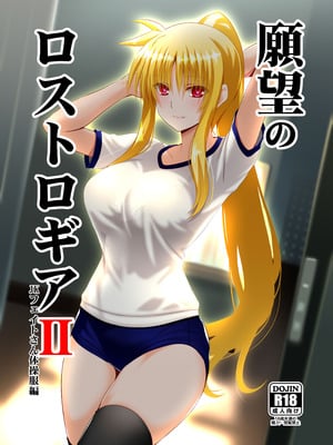 [Aquarius Gate (えんご)] 願望のロストロギアII JKフェイトさん体操服編 (魔法少女リリカルなのは) [DL版]