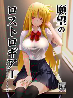 [Aquarius Gate (えんご)] 願望のロストロギアI 堕とされたJKフェイトさん編 (魔法少女リリカルなのは) [DL版]