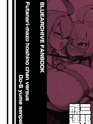 [熊三連邦 (熊三)] ふたなりマゾホシノちゃんVSドSユメ先輩_44_igmu