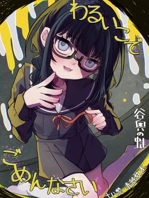 [谷奥の蛙 (飴音かえる)] わるいこでごめんなさい [DL版]