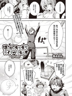 [冬みかん] はっぴーえちえちえくすぺりえんす 第4話 (COMIC 阿吽 2025年8月号) [中国翻訳] [DL版]