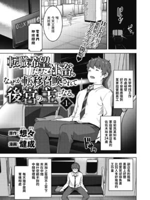 [燵成] 転職希望だった社畜、なぜか転移召喚されて後宮の主になる。第1-7話 [中国翻訳] [無修正]