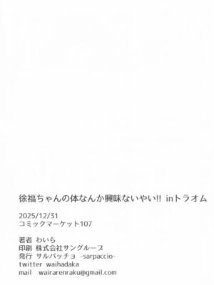 [サルパッチョ (わいら)] 徐福ちゃんの体なんか興味ないやい!! inトラオム (Fate／Grand Order)_25_025