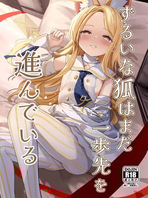 [猫の抹茶パフェ (ちょうせつ)] ずるいな狐はまだ一歩先を進んでいる (ブルーアーカイブ) [DL版]