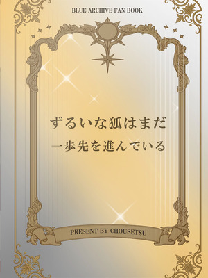 [猫の抹茶パフェ (ちょうせつ)] ずるいな狐はまだ一歩先を進んでいる (ブルーアーカイブ) [DL版]_28__JA_030
