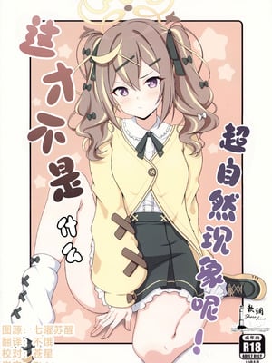 (C107) [乾酪亭 (AK)] オカルトなんかじゃないんだから! (ブルーアーカイブ)｜这才不是什么超自然现象呢! [欶澜汉化组]