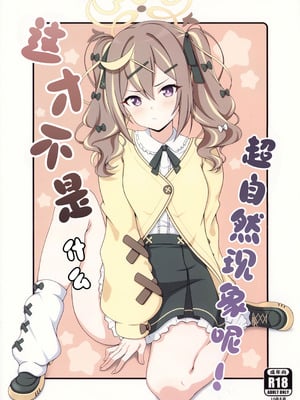 (C107) [乾酪亭 (AK)] オカルトなんかじゃないんだから! (ブルーアーカイブ)｜这才不是什么超自然现象呢! [欶澜汉化组]_02_01