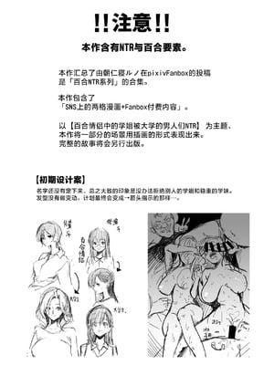 [ちょきんばこ (朝仁寝ルノ)] 百合×NTR -百合を喰うもの-｜百合×NTR -百合的吞噬者- [DL版] [白杨汉化组]_03_03_YuriNTR_002