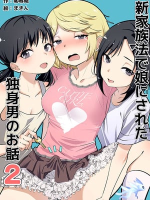 [恥辱庵 (まきん)] 新家族法で娘にされた独身男のお話1+2 [奥日个人汉化]_25_01