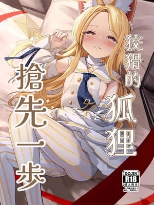 [猫の抹茶パフェ (ちょうせつ)] ずるいな狐はまだ一歩先を進んでいる (ブルーアーカイブ)｜狡猾的狐貍 搶先一步 [中国語] [DL版]