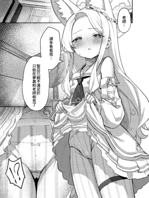 [猫の抹茶パフェ (ちょうせつ)] ずるいな狐はまだ一歩先を進んでいる (ブルーアーカイブ)｜狡猾的狐貍 搶先一步 [中国語] [DL版]_06__ZH_007