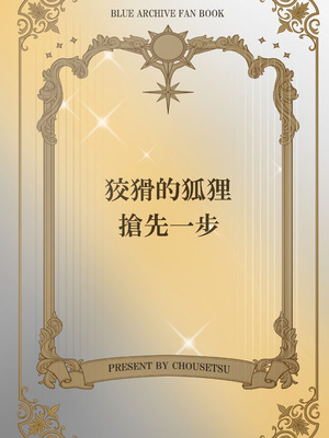 [猫の抹茶パフェ (ちょうせつ)] ずるいな狐はまだ一歩先を進んでいる (ブルーアーカイブ)｜狡猾的狐貍 搶先一步 [中国語] [DL版]_28__ZH_030
