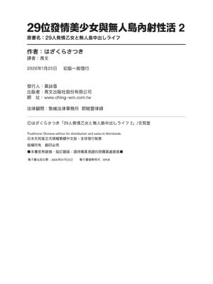 [はざくらさつき] 29人発情乙女と無人島中出しライフ 2｜29位發情美少女與無人島內射性活 2 [中国翻訳] [無修正] [DL版]_197_i_colophon
