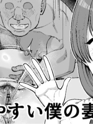 [たけ紳士] 騙されやすい僕の妻は・・・