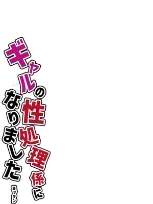 [よったんち (ヨッタン)] フルカラー ギャルの性処理係になりました_03__003