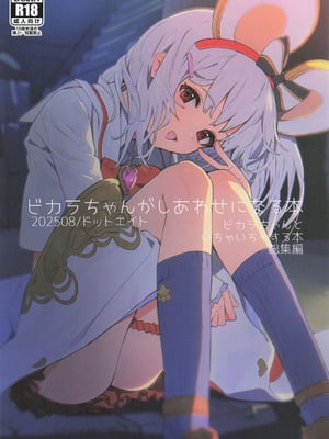 [ドットエイト (さわやか鮫肌)] ビカラちゃんがしあわせになる本 ビカラちゃんといちゃいちゃする本総集編 (グランブルーファンタジー)