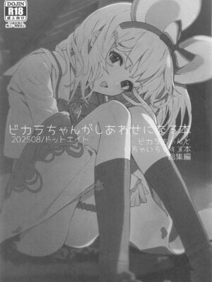 [ドットエイト (さわやか鮫肌)] ビカラちゃんがしあわせになる本 ビカラちゃんといちゃいちゃする本総集編 (グランブルーファンタジー)_002_002