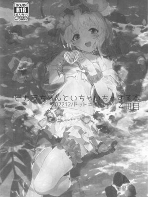 [ドットエイト (さわやか鮫肌)] ビカラちゃんがしあわせになる本 ビカラちゃんといちゃいちゃする本総集編 (グランブルーファンタジー)_054_054