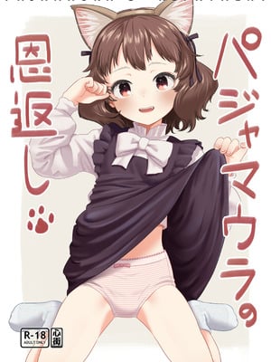 [心街] パジャマウラの恩返し