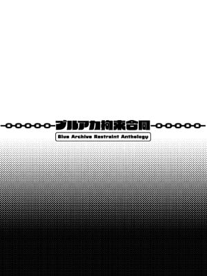 [あるるもらんど (よろず)] ブルアカ拘束合同 (ブルーアーカイブ) [廉价汉化组] [DL版]_78_77