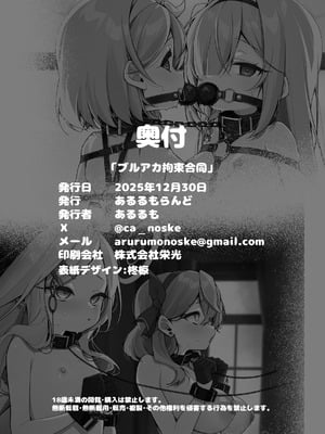 [あるるもらんど (よろず)] ブルアカ拘束合同 (ブルーアーカイブ) [廉价汉化组] [DL版]_81_80