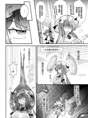 (C107) [踏月 (ふみつき、えろつき)] 巨乳魔女 媚薬スライム漬け (東方Project) [中国翻訳]_04_vcvu