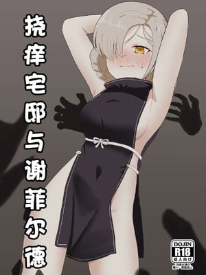 [イブキチカ (さなだめ)] くすぐり屋敷とシェフィールド (アズールレーン)｜挠痒宅邸与谢菲尔德 [中国翻訳]