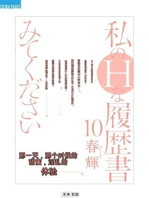 [春輝]_私のHな履歴書みてください_10_199
