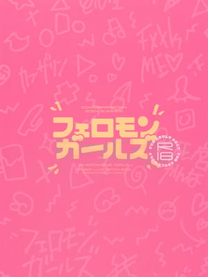 (C104) [みいむい (カンザリン)] フェロモンガールズ_36_wfee