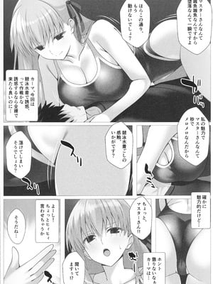 (C107) [Aquarius Gate (えんご)] 逆転悦楽!カーマちゃん (Fate／Grand Order)_05_lfno