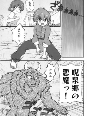 (C107) [ワンオアエイト (おどち)] 呪泉郷悪魔 (らんま1／2)_05_mkqd