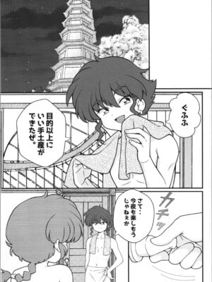 (C107) [ワンオアエイト (おどち)] 呪泉郷悪魔 (らんま1／2)_19_mcvc