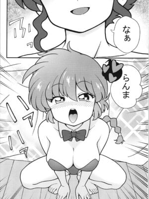 (C107) [ワンオアエイト (おどち)] 呪泉郷悪魔 (らんま1／2)_20_ttap