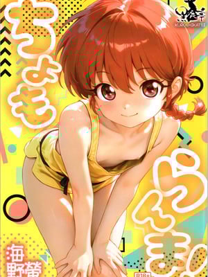 (C107) [黒鹿亭 (海野螢)] ちょもらんま (らんま1／2)