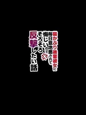 [味噌汁専門店] 猫かぶり後輩彼女に毎日意地悪されて悔しいので、そろそろ反撃したい話 [DL版]_40_cepd