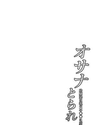 [猫八営業部 (猫サム雷)] オサナとられ～幼馴染は親父の○○に虜～ [中国翻訳]_02_jfew
