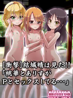 [にしえりあ (性悪)] 【衝撃】結城晴は見た!!「桃華とありすがPとセックスしてる・・・」 (アイドルマスター シンデレラガールズ) [DL版]