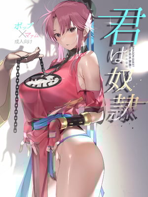 (C100) [ROUTE1 (平つくね)] 君は奴隷。 (ドラゴンクエスト ダイの大冒険) [中国翻訳] [DL版] [MTL]_02_ckvg