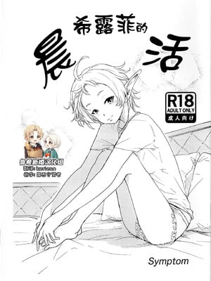 (C105) [Symptom (さわ)] シルフィの朝活 (無職転生 ～異世界行ったら本気だす～)｜希露菲的晨活 [鲁希新婚汉化组]