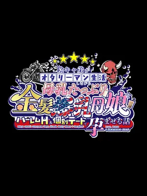 [焼酎MAC (ほずみけんじ)] 陰キャ弟がオタリーマン生活しながら母乳たっぷり金髪爆乳母娘をハーレムH＆個別デートで孕ませる話_002_mhvj