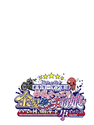 [焼酎MAC (ほずみけんじ)] 陰キャ弟がオタリーマン生活しながら母乳たっぷり金髪爆乳母娘をハーレムH＆個別デートで孕ませる話_152_sbqt